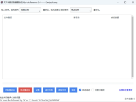 QphotoRenamer：智能照片整理工具，一键批量重命名