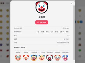SearchEmoji：免费开源的 Emoji 搜索引擎，快速查找与跨平台预览