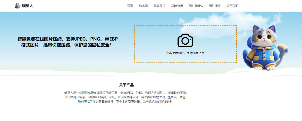 喵星人：智能在线图片压缩工具，一键优化你的图片第1张