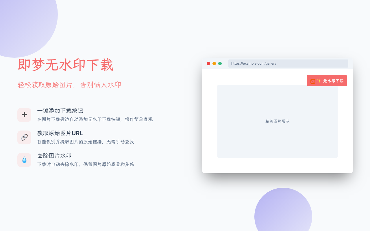 即梦去水印助手：一键去除水印，轻松下载高清图片第1张