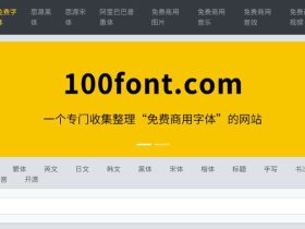100Font：免费商用字体一站式下载平台