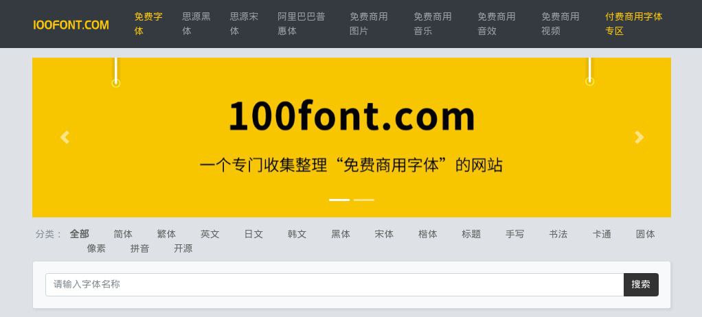 100Font：免费商用字体一站式下载平台第1张