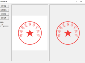 印章抠图神器：一键生成透明印章，告别PS繁琐操作