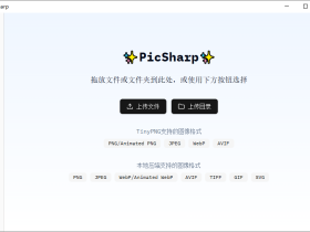 PicSharp：开源免费的跨平台图片压缩神器