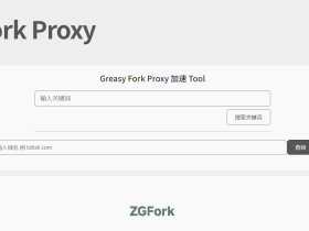 GFork Proxy：Greasy Fork中文镜像站，访问更快更稳定
