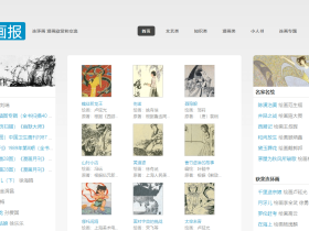 老画报网：怀旧者的宝藏！70-80年代高清连环画免费看