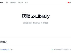 Get Z-Library：最新Z-Library可用链接