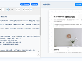 Markdown海报生成器