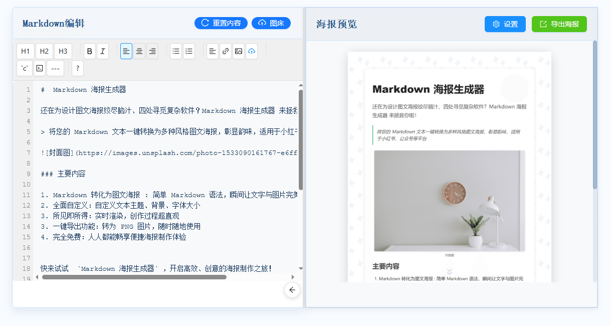 Markdown海报生成器第1张