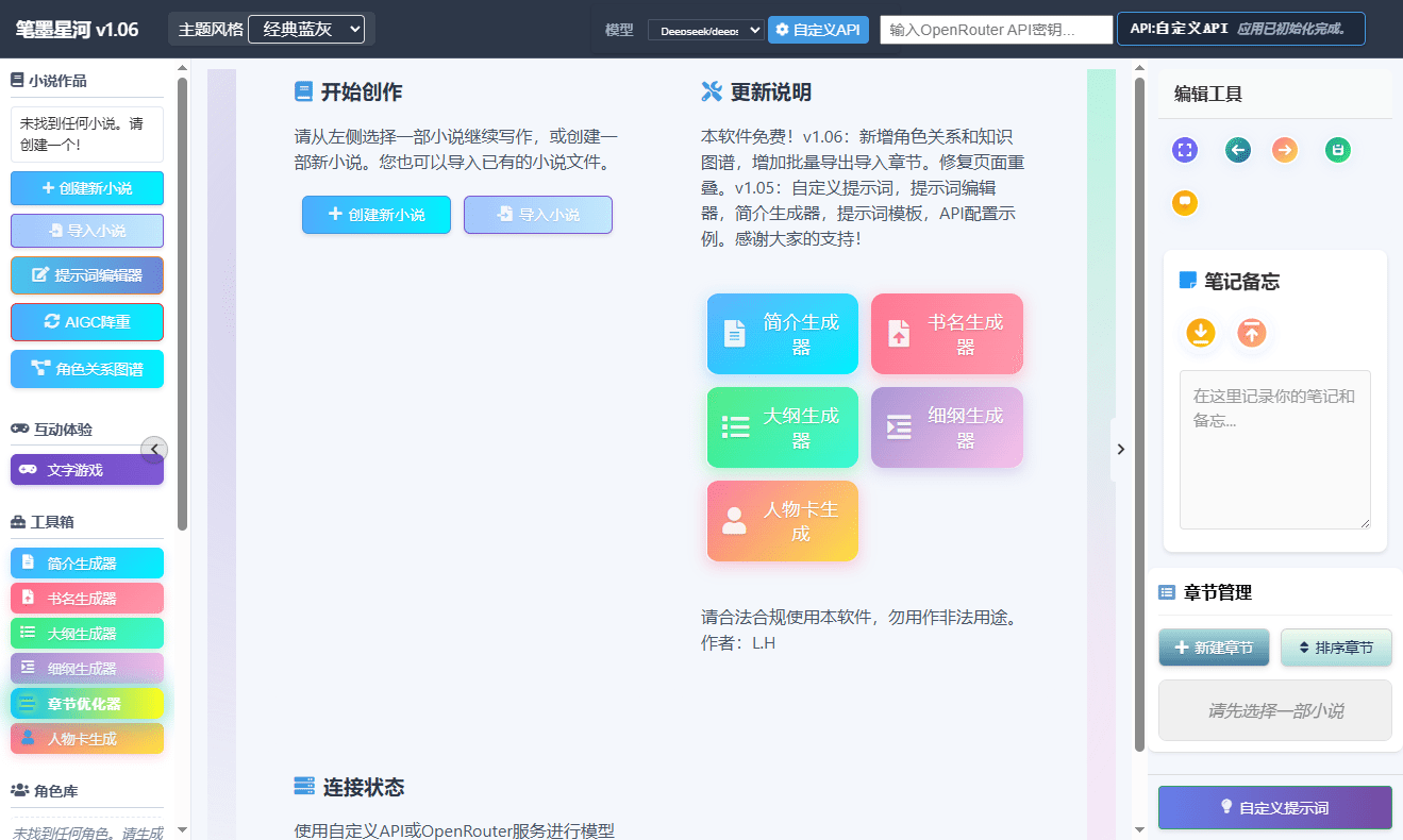 笔墨星河：AI长篇小说生成软件第1张