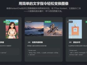 KontextChat：AI图像生成与编辑利器