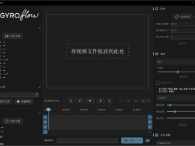Gyroflow：革命性的开源视频稳定软件