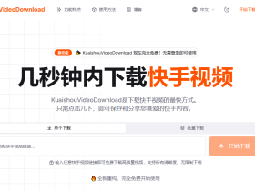 快手视频一键去水印!免费高清下载,3秒搞定