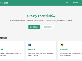 GreasyFork Mirror（ZGfork）：快速稳定的用户脚本镜像站，畅享流畅访问体验