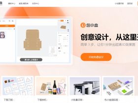 包小盒：在线包装设计与印刷的一站式平台