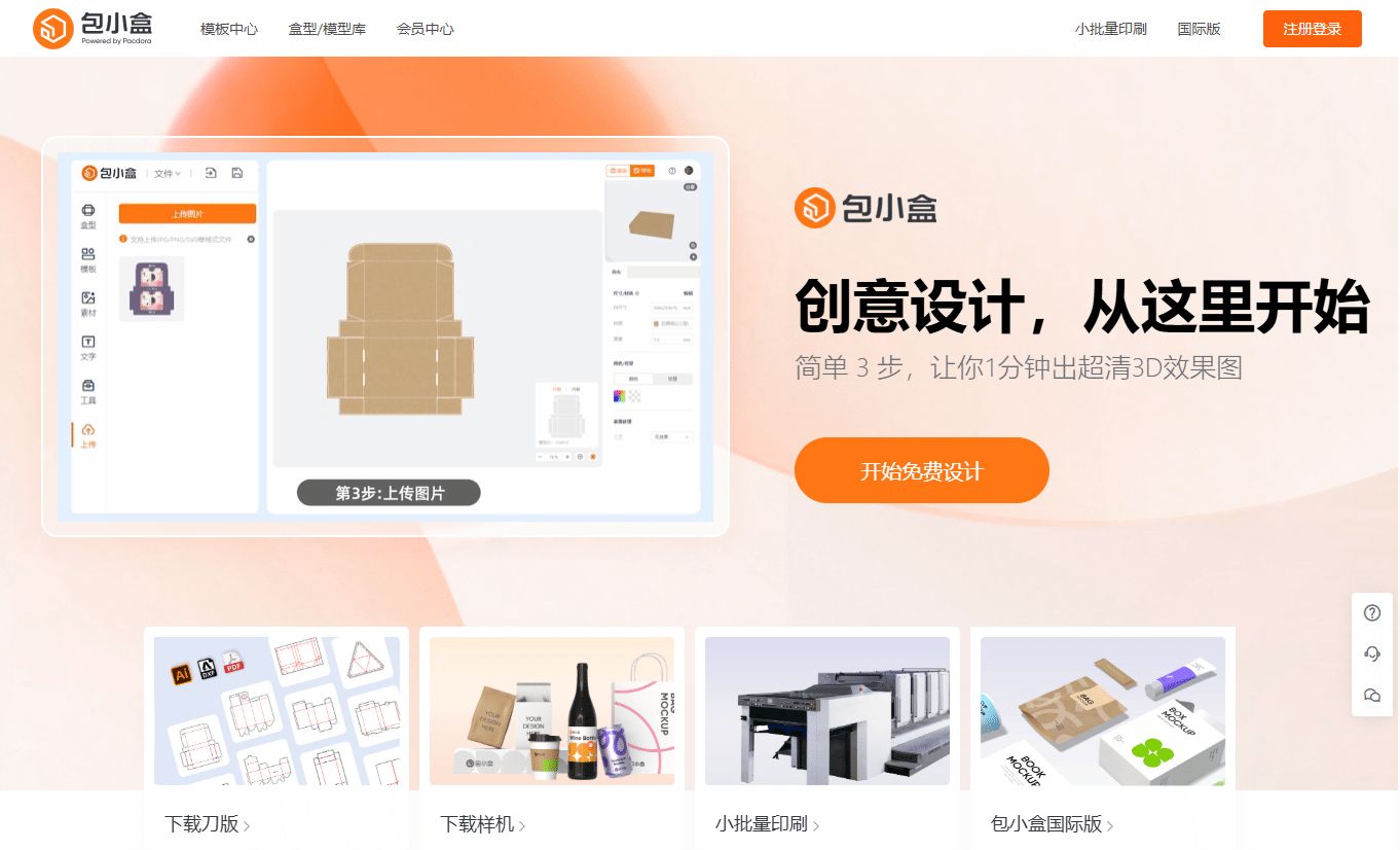 包小盒：在线包装设计与印刷的一站式平台第1张