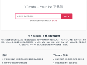 Y2mate-国内直连的YouTube视频下载工具
